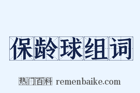 保龄球组词是什么意思的图片